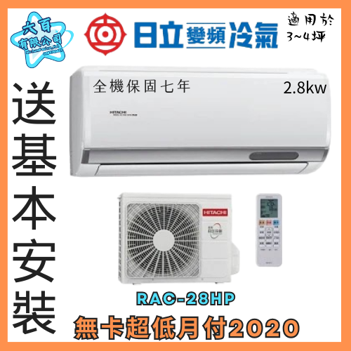 六百有限公司600哥 日立變頻冷暖冷氣RAC-28HP 變頻冷暖冷氣刷卡.無卡分期 家用變頻冷暖冷氣 全新變頻冷暖冷氣-細節圖3