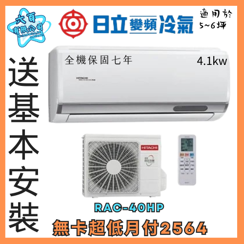 六百有限公司600哥 日立變頻冷暖冷氣RAC-40HP 變頻冷暖冷氣刷卡.無卡分期 家用變頻冷暖冷氣 全新變頻冷暖冷氣-細節圖3