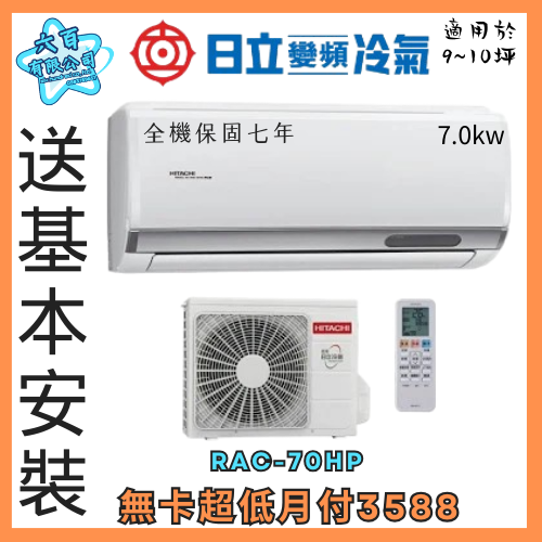 六百有限公司600哥 日立變頻冷暖冷氣RAC-70HP 變頻冷暖冷氣刷卡.無卡分期 家用變頻冷暖冷氣 全新變頻冷暖冷氣-細節圖3