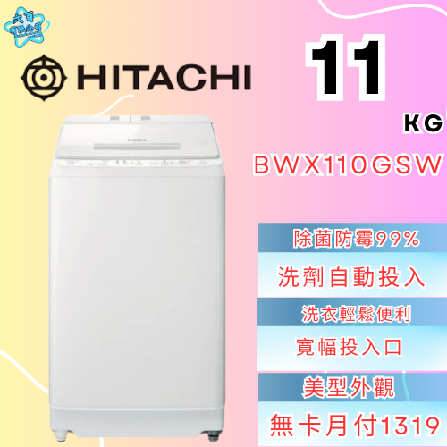六百有限公司600哥 日立洗衣機BWX110GSW 洗衣機刷卡.無卡分期 家用洗衣機 全新洗衣機-細節圖2