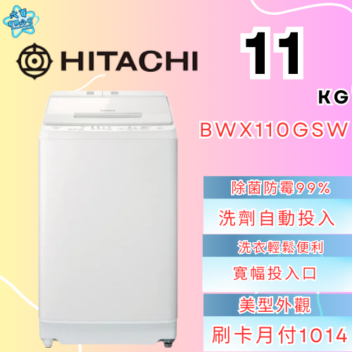 六百有限公司600哥 日立洗衣機BWX110GSW 洗衣機刷卡.無卡分期 家用洗衣機 全新洗衣機-細節圖3