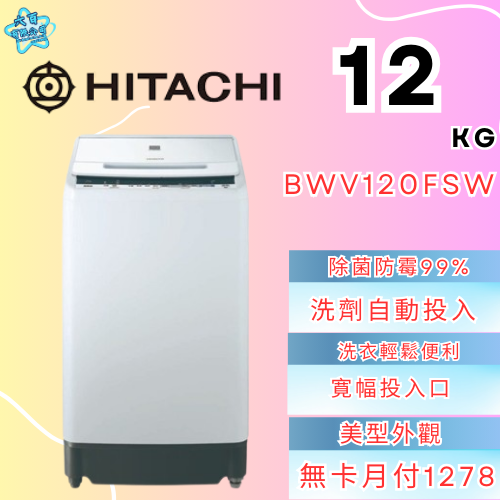 六百有限公司600哥 日立洗衣機BWX120FSW 洗衣機刷卡.無卡分期 家用洗衣機 全新洗衣機-細節圖2