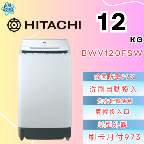 六百有限公司600哥 日立洗衣機BWX120FSW 洗衣機刷卡.無卡分期 家用洗衣機 全新洗衣機-細節圖3