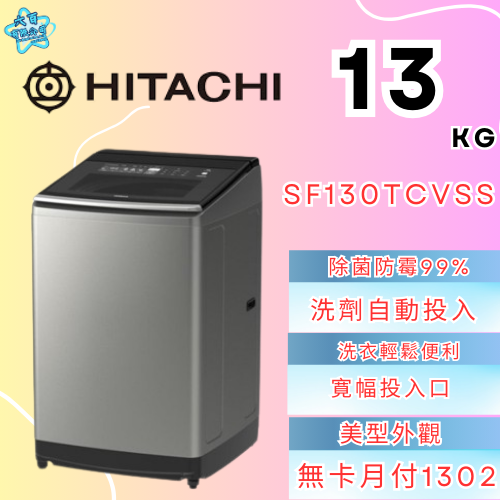 六百有限公司600哥 日立洗衣機SF130TCVSS 洗衣機刷卡.無卡分期 家用洗衣機 全新洗衣機-細節圖2