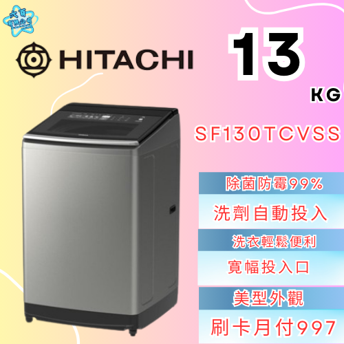 六百有限公司600哥 日立洗衣機SF130TCVSS 洗衣機刷卡.無卡分期 家用洗衣機 全新洗衣機-細節圖3