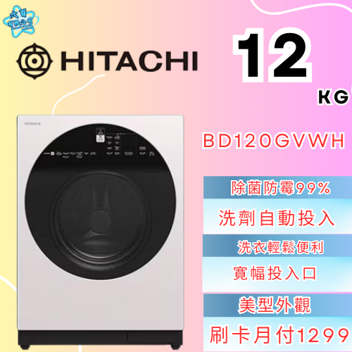 六百有限公司600哥 日立洗衣機BD120GVWH 洗衣機刷卡.無卡分期 家用洗衣機 全新洗衣機-細節圖3