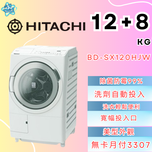 六百有限公司600哥 日立洗衣機BD-SX120HJW 洗衣機刷卡.無卡分期 家用洗衣機 全新洗衣機-細節圖2