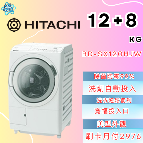 六百有限公司600哥 日立洗衣機BD-SX120HJW 洗衣機刷卡.無卡分期 家用洗衣機 全新洗衣機-細節圖3