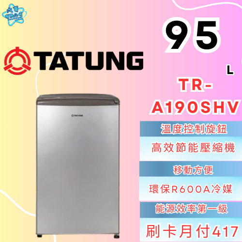 六百有限公司600哥 大同冰箱TR-A190SHV 冰箱刷卡.無卡分期 家用冰箱 全新冰箱-細節圖3