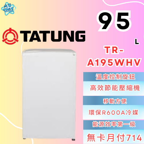 六百有限公司600哥 大同冰箱TR-A195WHV 冰箱刷卡.無卡分期 家用冰箱 全新冰箱-細節圖2