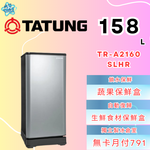 六百有限公司600哥 大同冰箱TR-A2160SLHR 冰箱刷卡.無卡分期 家用冰箱 全新冰箱-細節圖2