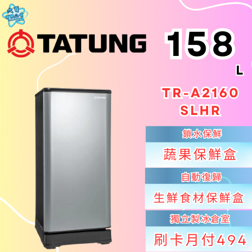 六百有限公司600哥 大同冰箱TR-A2160SLHR 冰箱刷卡.無卡分期 家用冰箱 全新冰箱-細節圖3