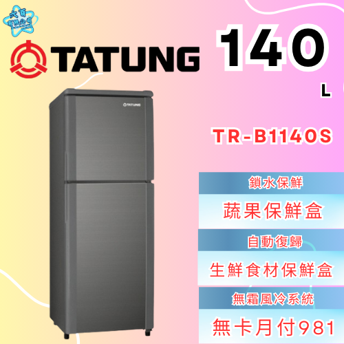 六百有限公司600哥 大同冰箱TR-B1140S 冰箱刷卡.無卡分期 家用冰箱 全新冰箱-細節圖2