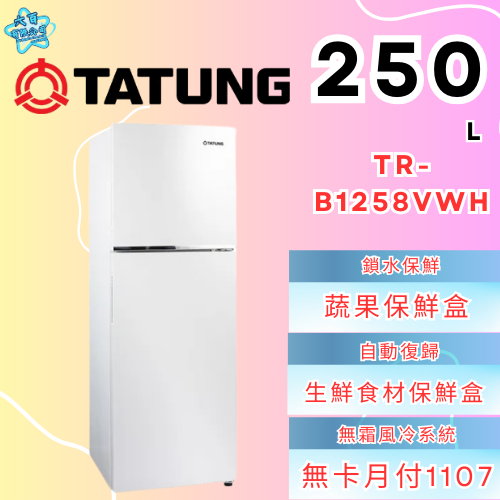 六百有限公司600哥 大同冰箱TR-B1258VWH 冰箱刷卡.無卡分期 家用冰箱 全新冰箱-細節圖2