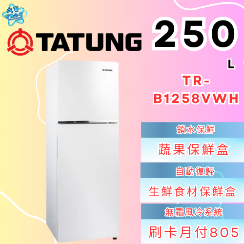 六百有限公司600哥 大同冰箱TR-B1258VWH 冰箱刷卡.無卡分期 家用冰箱 全新冰箱-細節圖3