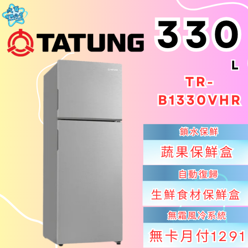 六百有限公司600哥 大同冰箱TR-B1330VHR 冰箱刷卡.無卡分期 家用冰箱 全新冰箱-細節圖2