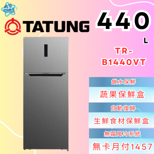 六百有限公司600哥 大同冰箱TR-B1440VT 冰箱刷卡.無卡分期 家用冰箱 全新冰箱-細節圖2