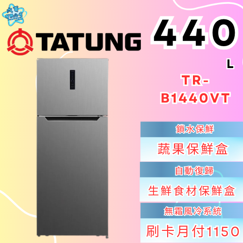 六百有限公司600哥 大同冰箱TR-B1440VT 冰箱刷卡.無卡分期 家用冰箱 全新冰箱-細節圖3