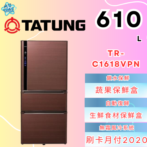 六百有限公司600哥 大同冰箱TR-C1618VPN 冰箱刷卡.無卡分期 家用冰箱 全新冰箱-細節圖2