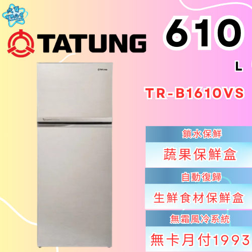 六百有限公司600哥 大同冰箱TR-B1610VS 冰箱刷卡.無卡分期 家用冰箱 全新冰箱-細節圖2