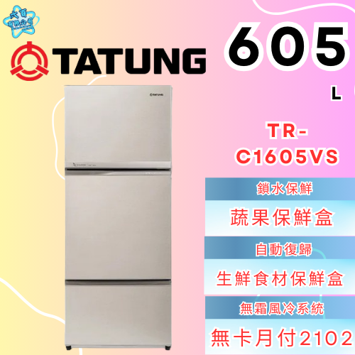 六百有限公司600哥 大同冰箱TR-C1605VS 冰箱刷卡.無卡分期 家用冰箱 全新冰箱-細節圖2