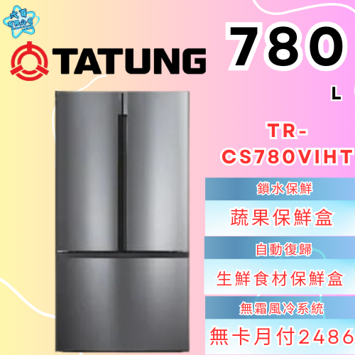 六百有限公司600哥 大同冰箱TR-CS780VIHT 冰箱刷卡.無卡分期 家用冰箱 全新冰箱-細節圖2