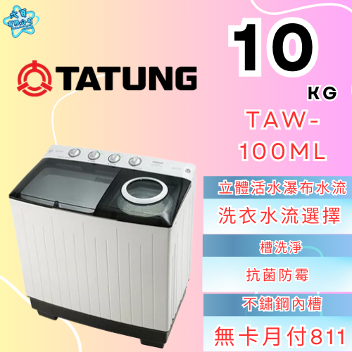 六百有限公司 600哥 大同洗衣機TAW-100ML 洗衣機刷卡.無卡分期 全新洗衣機 家用洗衣機-細節圖2