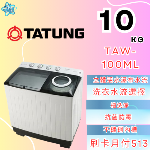 六百有限公司 600哥 大同洗衣機TAW-100ML 洗衣機刷卡.無卡分期 全新洗衣機 家用洗衣機-細節圖3