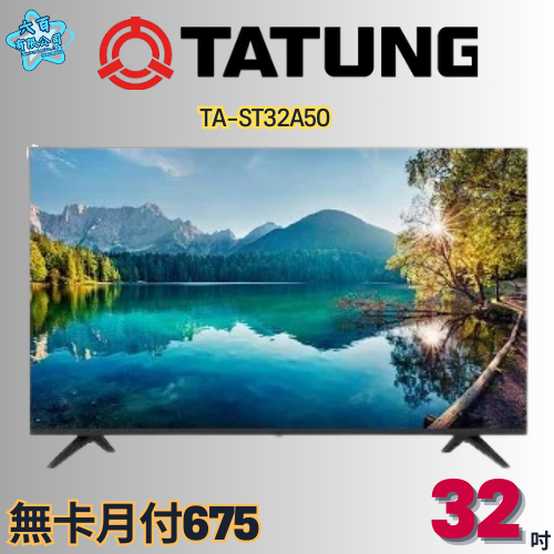 六百有限公司 600哥 大同液晶電視TA-ST32A50 液晶電視刷卡.無卡分期 全新液晶電視 家用液晶電視-細節圖2