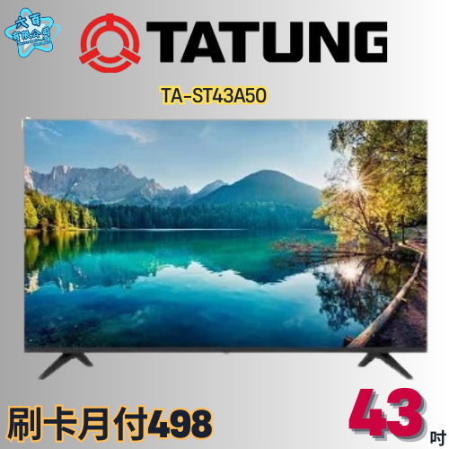 六百有限公司 600哥 大同液晶電視TA-ST43A50 液晶電視刷卡.無卡分期 全新液晶電視 家用液晶電視-細節圖2