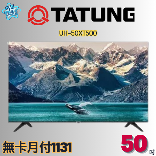 六百有限公司 600哥 大同液晶電視UH-50XT500 液晶電視刷卡.無卡分期 全新液晶電視 家用液晶電視-細節圖2