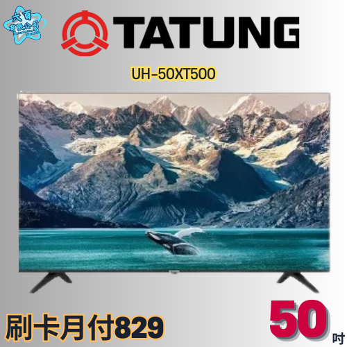 六百有限公司 600哥 大同液晶電視UH-50XT500 液晶電視刷卡.無卡分期 全新液晶電視 家用液晶電視-細節圖3