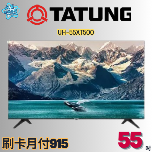 六百有限公司 600哥 大同液晶電視UH-55XT500 液晶電視刷卡.無卡分期 全新液晶電視 家用液晶電視-細節圖2