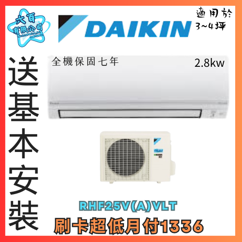 六百有限公司 600哥 大金變頻冷暖冷氣RHF25V(A)VLT 變頻冷暖冷氣刷卡.無卡分期 全新變頻冷暖冷氣-細節圖2