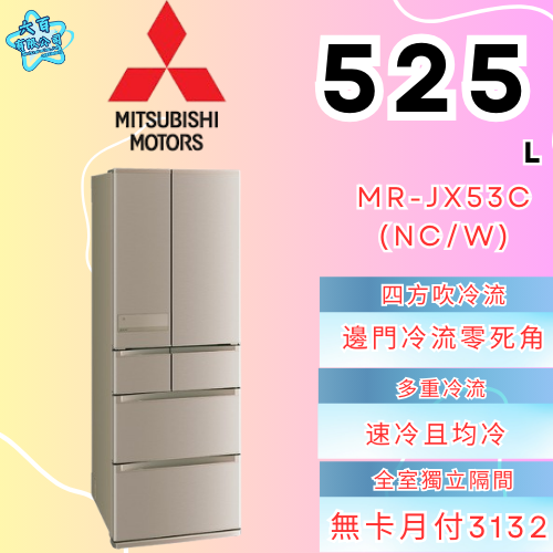 六百有限公司 600哥 三菱冰箱MR-JX53C(NC/W) 冰箱刷卡.無卡分期 全新冰箱 家用冰箱-細節圖2