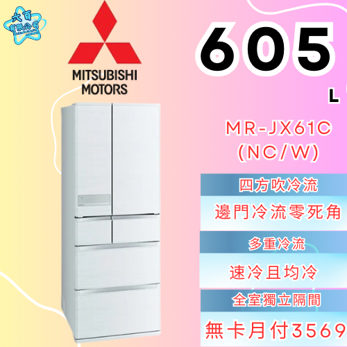 六百有限公司 600哥 三菱冰箱MR-JX61C(NC/W) 冰箱刷卡.無卡分期 全新冰箱 家用冰箱-細節圖2