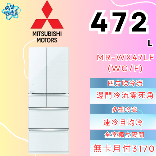 六百有限公司 600哥 三菱冰箱MR-WX47LF(F/WC) 冰箱刷卡.無卡分期 全新冰箱 家用冰箱-細節圖2