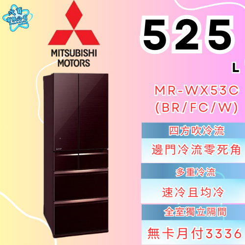 六百有限公司 600哥 三菱冰箱MR-WX53C(BR/FC/W) 冰箱刷卡.無卡分期 全新冰箱 家用冰箱-細節圖2