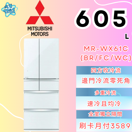 六百有限公司 600哥 三菱冰箱MR-WX61C(FC/WC/BF) 冰箱刷卡.無卡分期 全新冰箱 家用冰箱-細節圖3