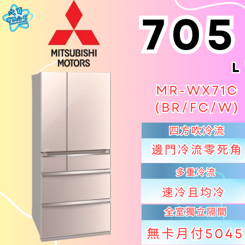 六百有限公司 600哥 三菱冰箱MR-WX71C(BR/FC/W)冰箱刷卡.無卡分期 全新冰箱 家用冰箱-細節圖2