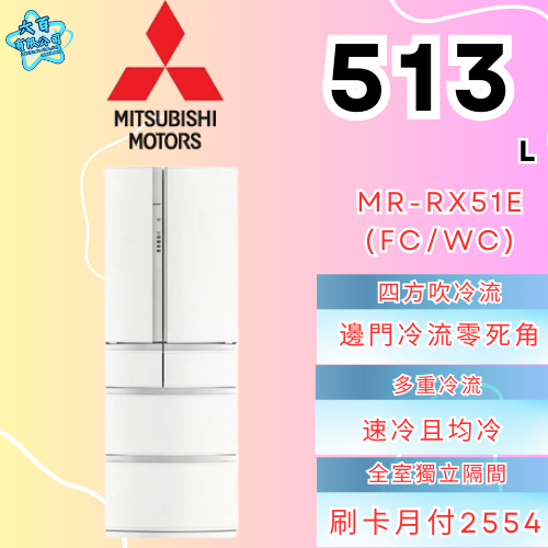 六百有限公司 600哥 三菱冰箱MR-RX51E(FC/WC) 冰箱刷卡.無卡分期 全新冰箱 家用冰箱-細節圖3