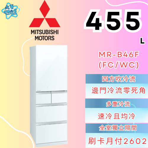 六百有限公司 600哥 三菱冰箱MR-B46F(FC/WC) 冰箱刷卡.無卡分期 全新冰箱 家用冰箱-細節圖3