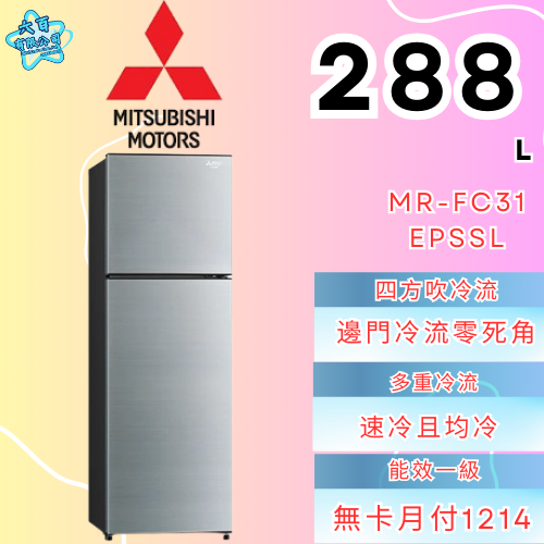 六百有限公司 600哥 三菱冰箱MR-FC31EPSSL 冰箱刷卡.無卡分期 全新冰箱 家用冰箱-細節圖2