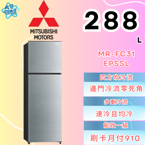 六百有限公司 600哥 三菱冰箱MR-FC31EPSSL 冰箱刷卡.無卡分期 全新冰箱 家用冰箱-細節圖3