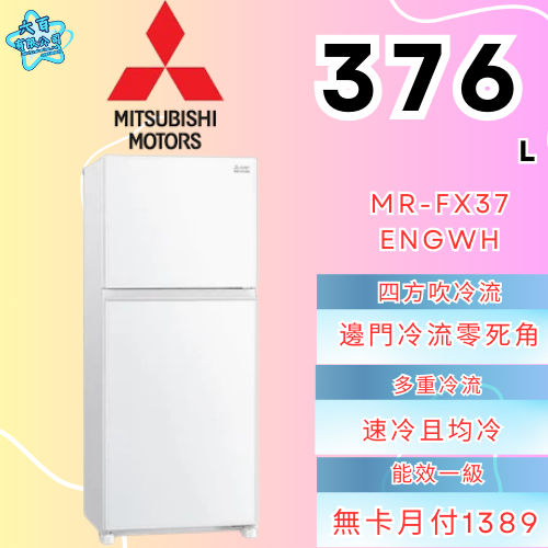 六百有限公司 600哥 三菱冰箱MR-FX37ENGWH 冰箱刷卡.無卡分期 全新冰箱 家用冰箱-細節圖2