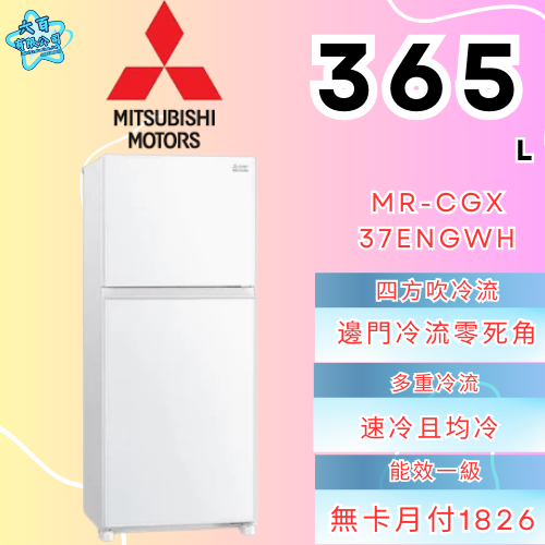 六百有限公司 600哥 三菱冰箱MR-CGX37ENGWH 冰箱刷卡.無卡分期 全新冰箱 家用冰箱-細節圖2