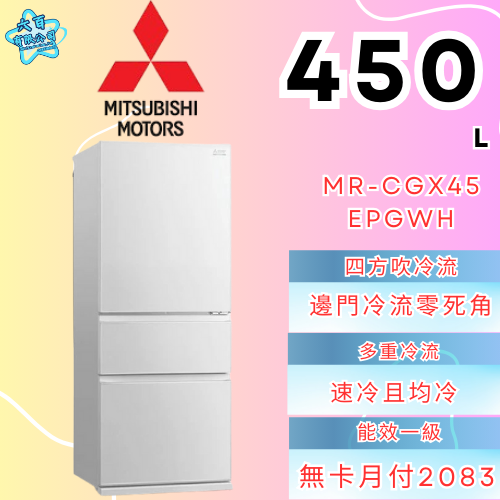 六百有限公司 600哥 三菱冰箱MR-CGX45EPGWH 冰箱刷卡.無卡分期 全新冰箱 家用冰箱-細節圖2