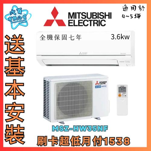 六百有限公司 600哥 三菱變頻冷暖冷氣MSZ-HW35NF 變頻冷暖冷氣刷卡.無卡分期 全新變頻冷暖冷氣-細節圖3