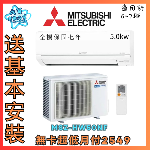 六百有限公司 600哥 三菱變頻冷暖冷氣MSZ-HW50NF 變頻冷暖冷氣刷卡.無卡分期 全新變頻冷暖冷氣-細節圖2