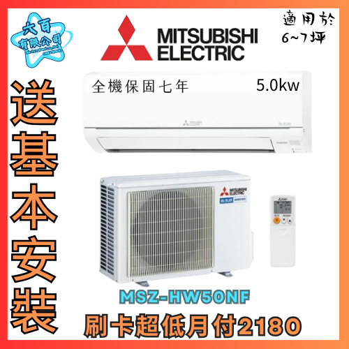 六百有限公司 600哥 三菱變頻冷暖冷氣MSZ-HW50NF 變頻冷暖冷氣刷卡.無卡分期 全新變頻冷暖冷氣-細節圖3